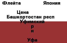 Флейта yamaha-211s Япония › Цена ­ 26 600 - Башкортостан респ., Уфимский р-н, Уфа г. Музыкальные инструменты и оборудование » Духовые   